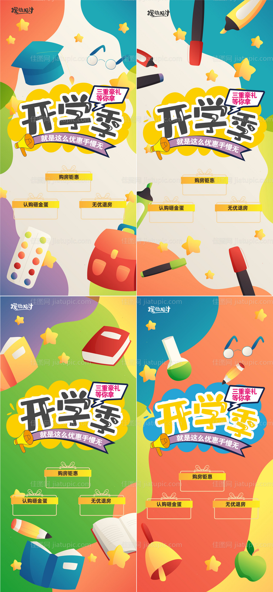 开学季三重礼系列海报-源文件