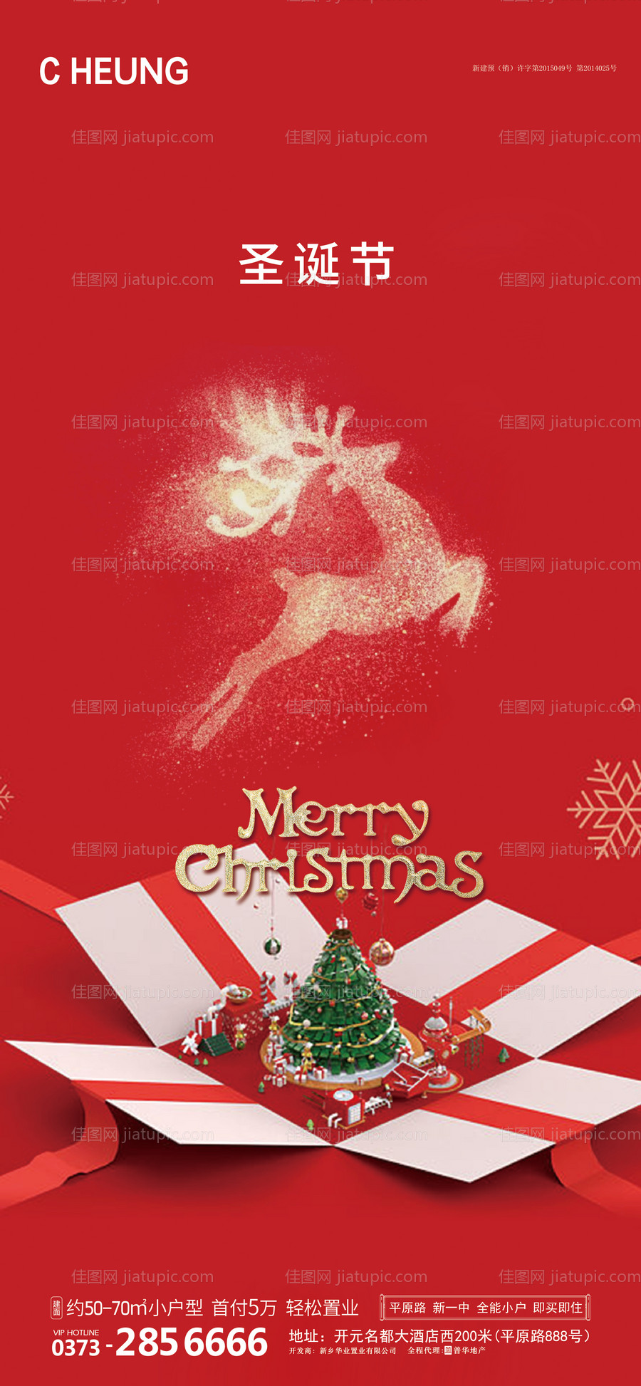 地产圣诞节海报-源文件