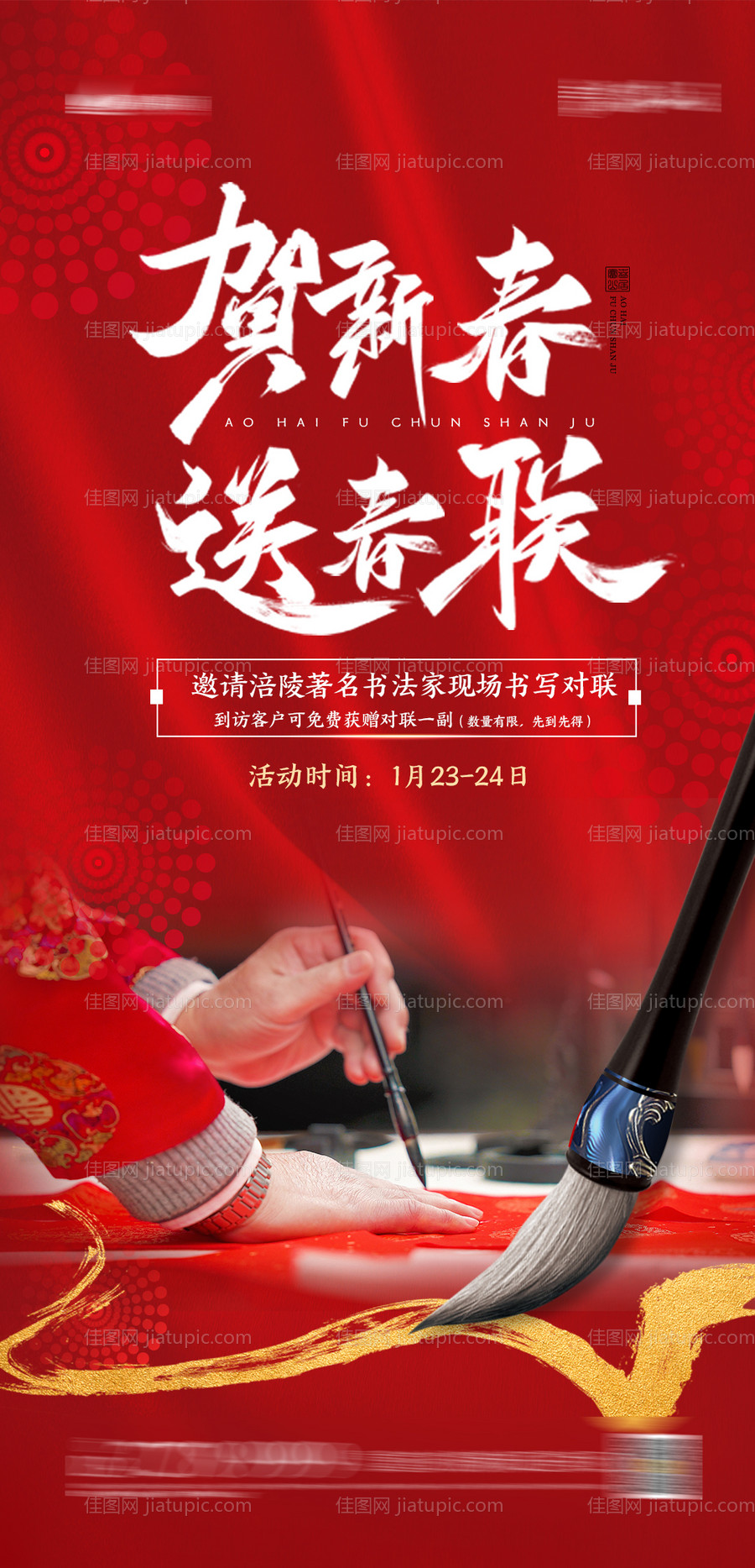 地产新年送春联海报-源文件