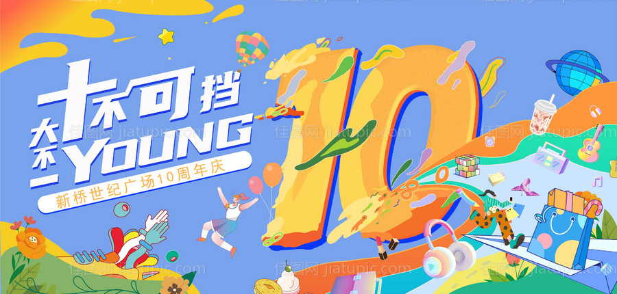 10周年商场海报-源文件