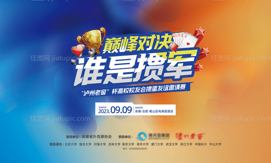 扑克牌掼蛋比赛活动背景板设计-源文件
