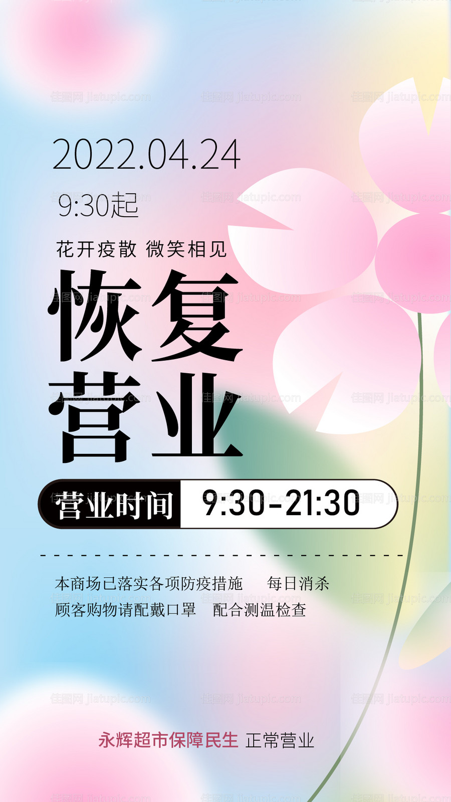 防疫复工通知海报-源文件