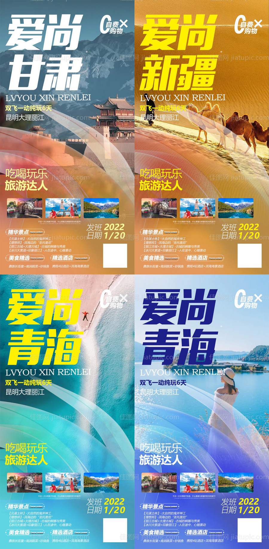 甘肃青海云南新疆系列旅游海报-源文件