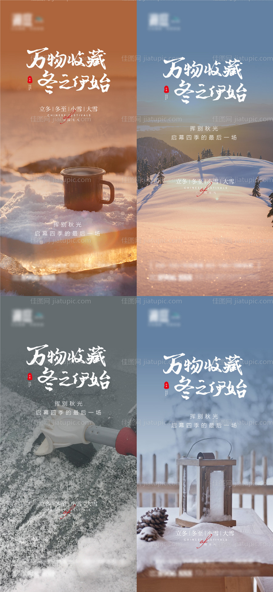 立冬冬至大雪小雪海报-源文件