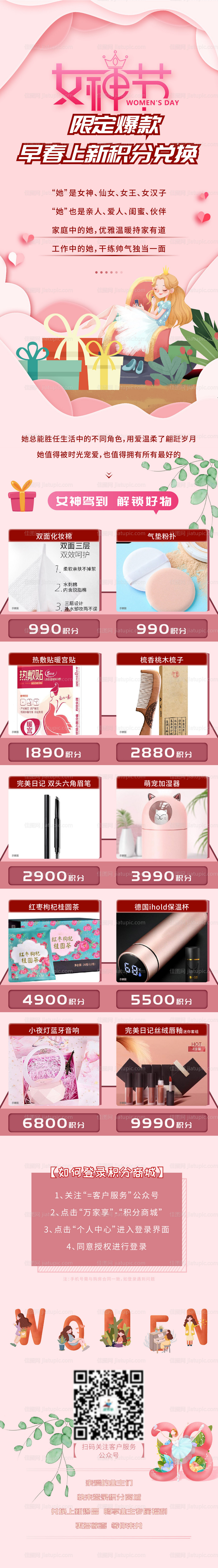 3.8女神节积分商城海报长图-源文件