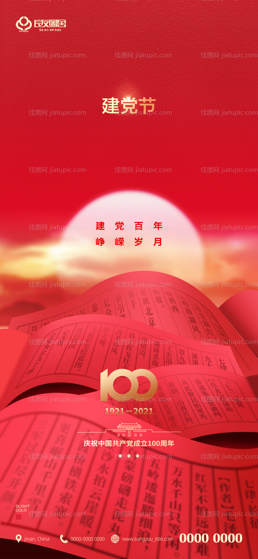 房地产七一建党节刷屏海报-源文件