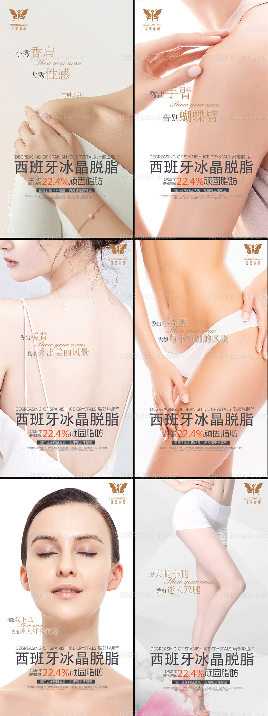 医美瘦身系列海报-源文件