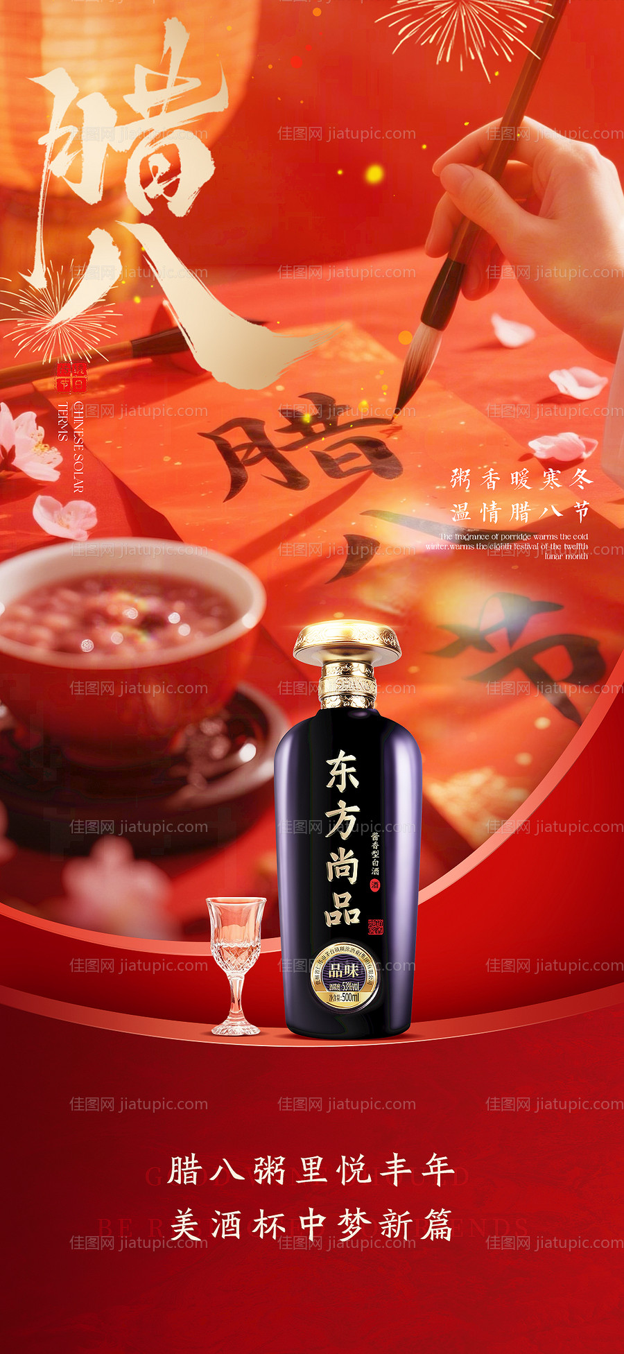 腊八节喜庆海报-源文件