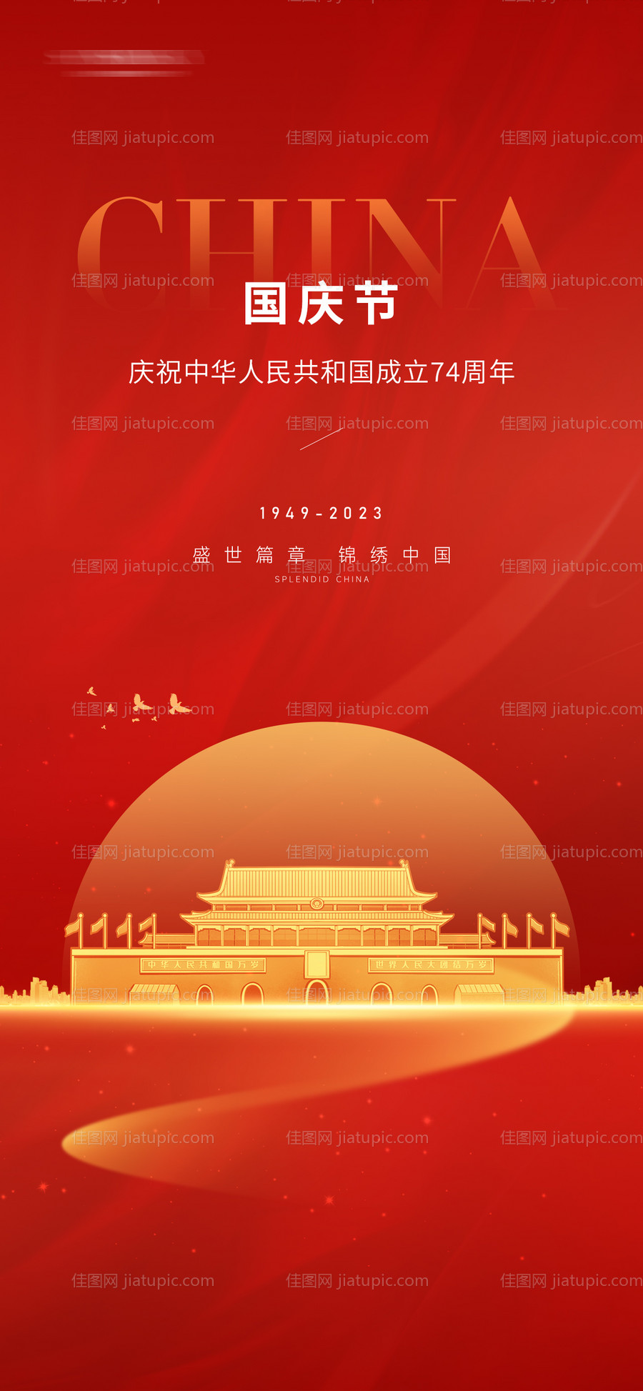 国庆节节日海报-源文件