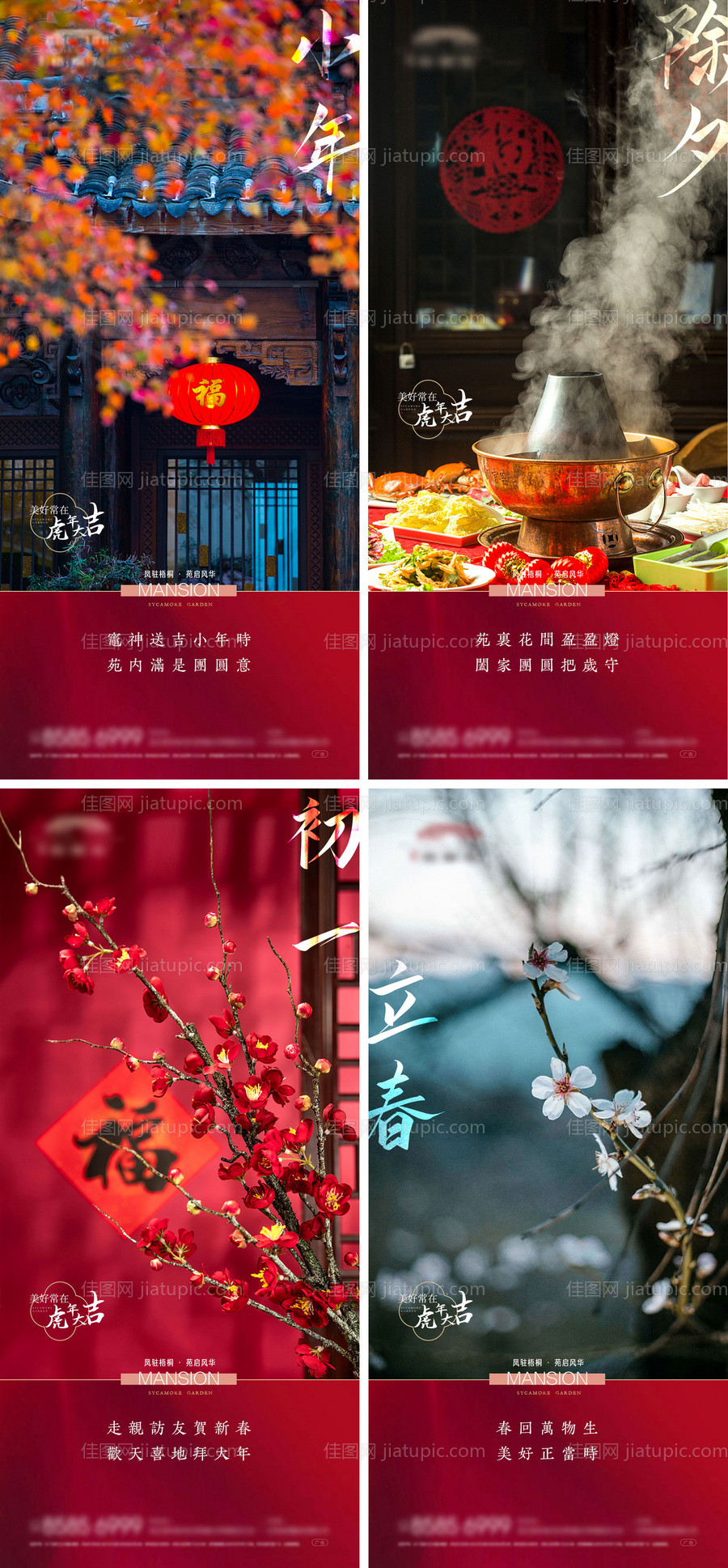 地产新中式虎年小年除夕初一立春系列-源文件
