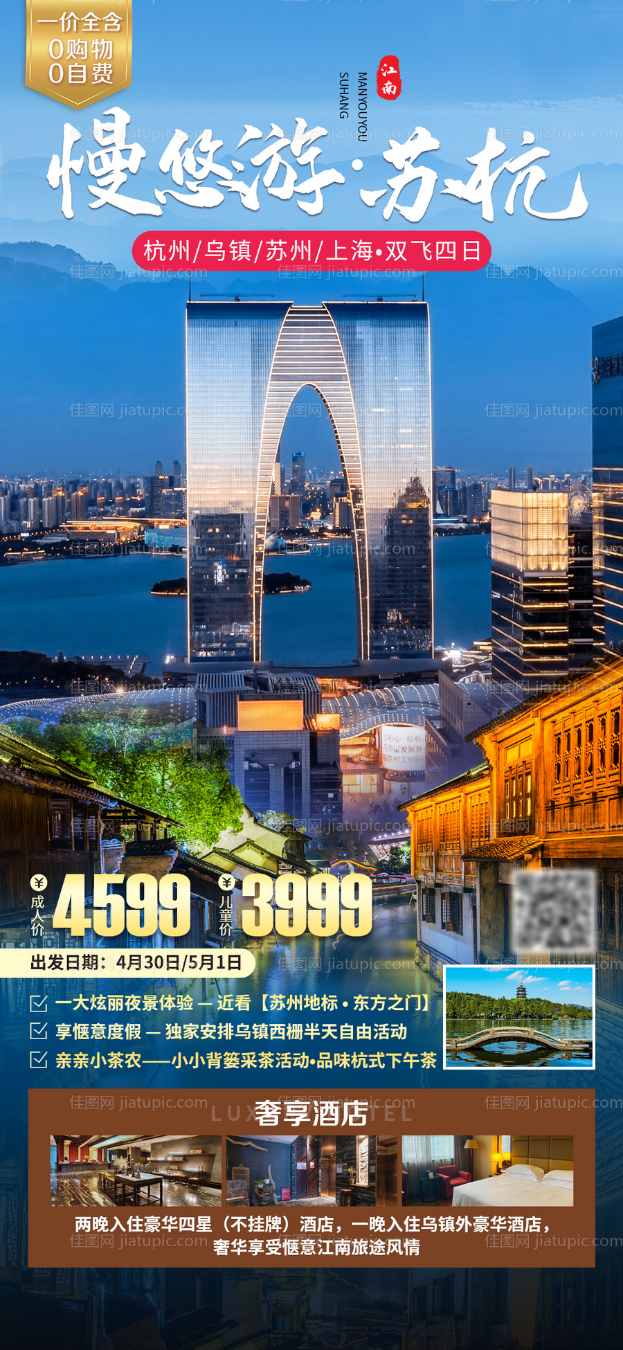 慢悠游苏杭海报-源文件