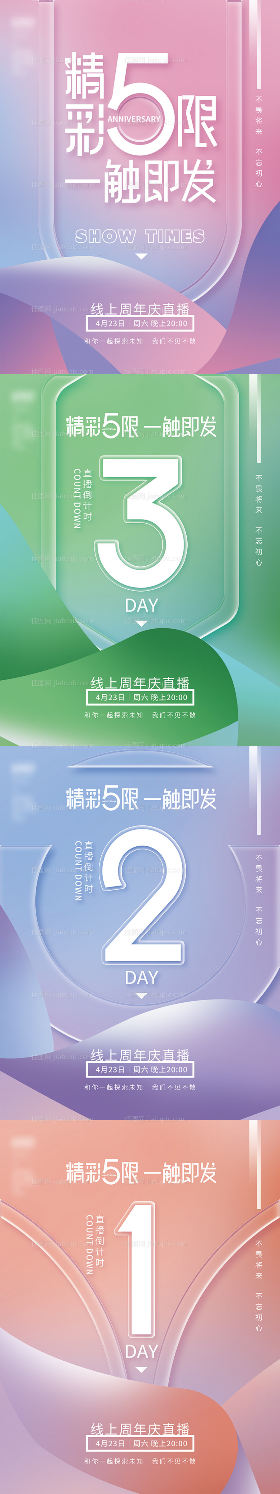 简约企业周年庆直播活动倒计时系列海报-源文件