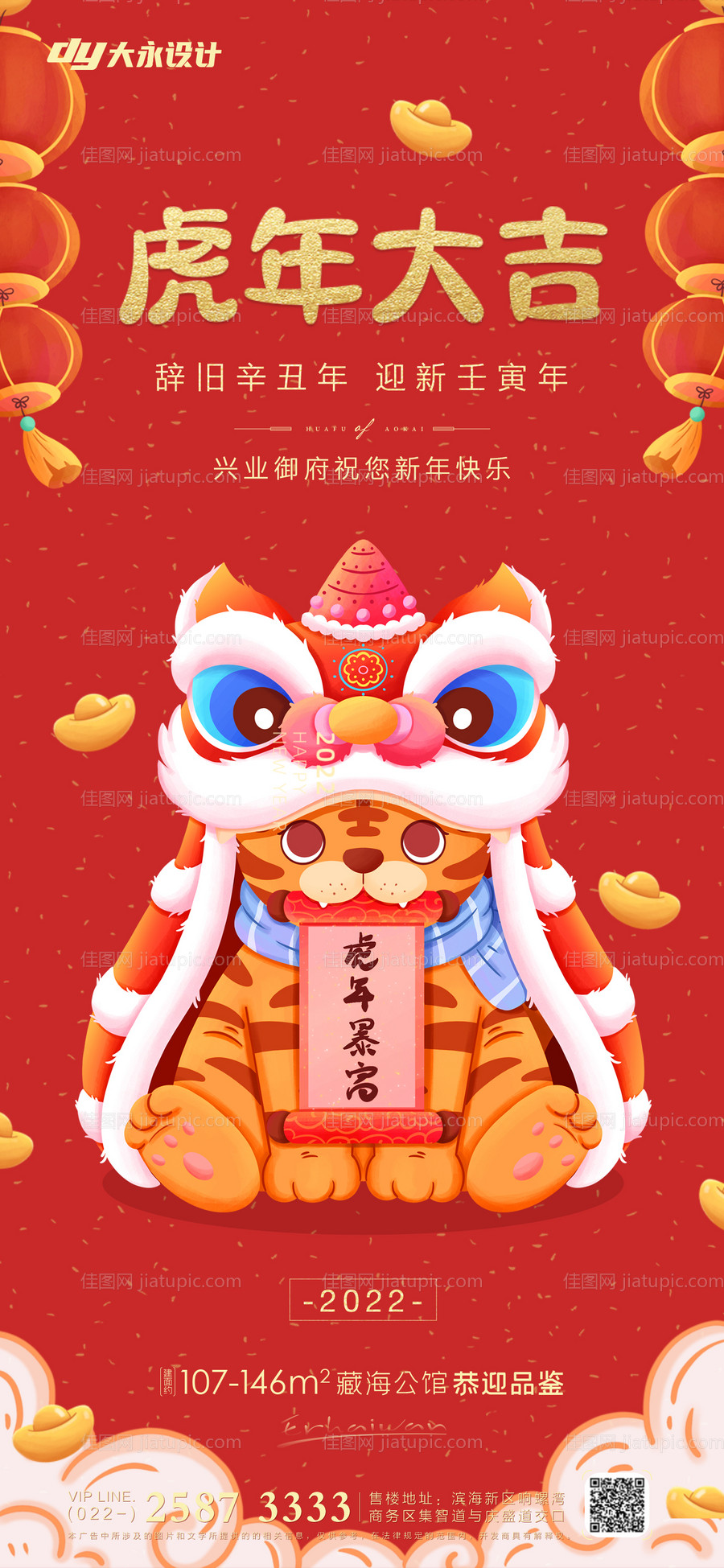 虎年房地产海报-源文件
