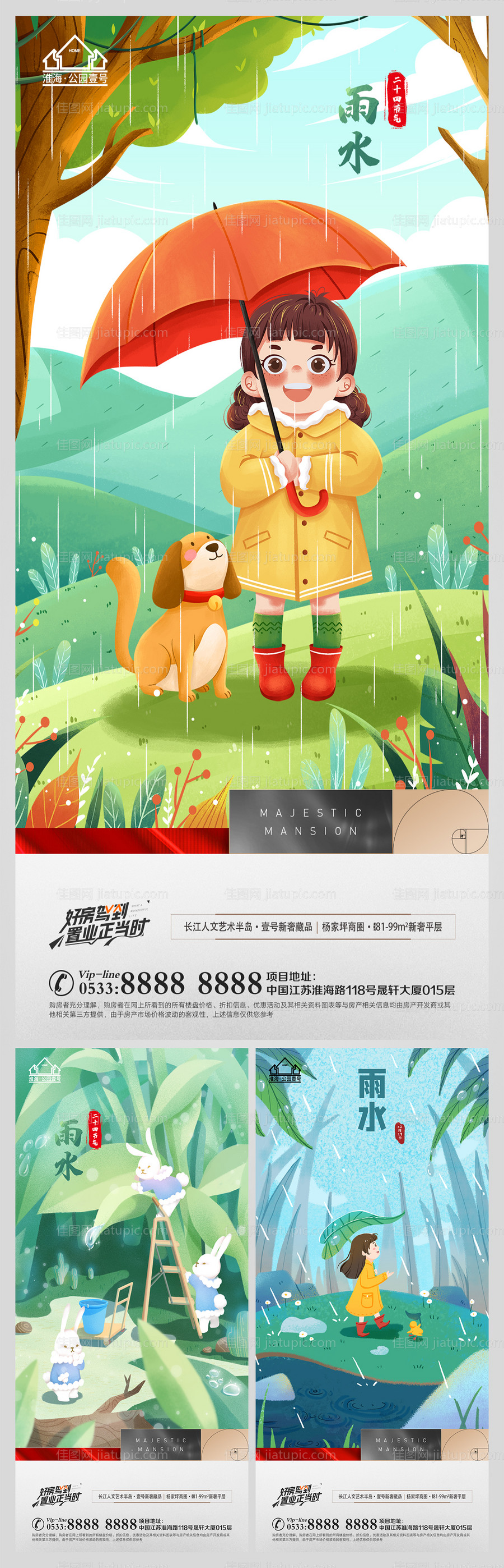 地产雨水节气海报-源文件