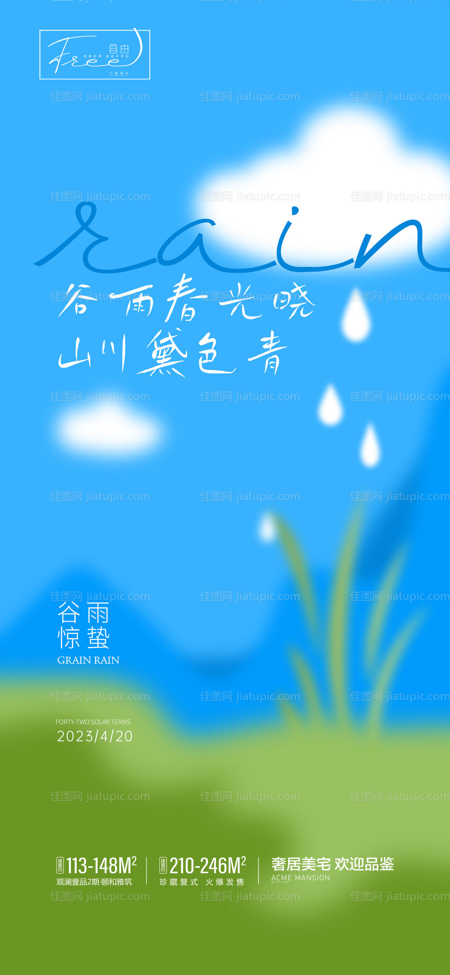 谷雨惊蛰海报-源文件
