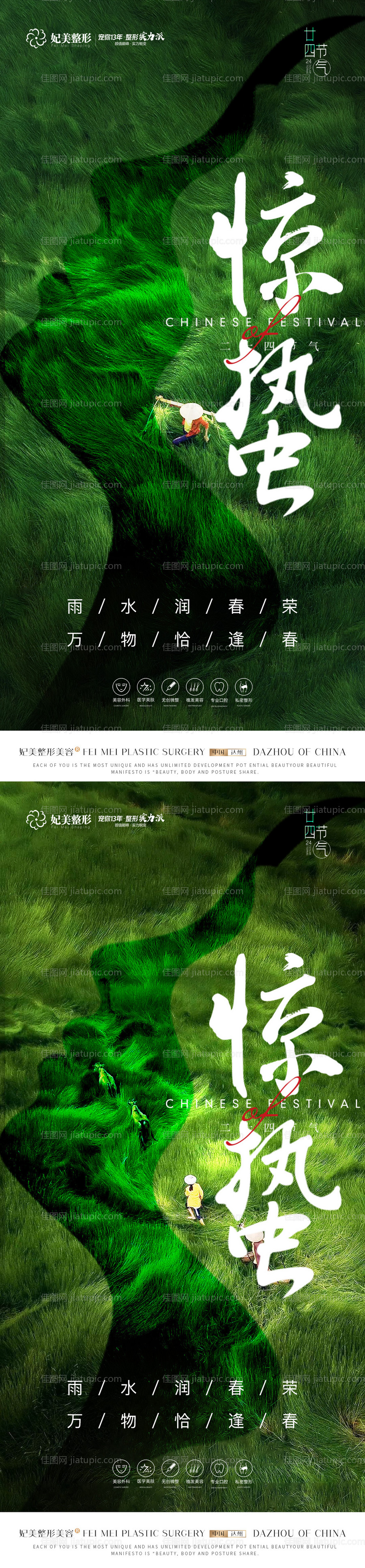 医美惊蛰海报-源文件