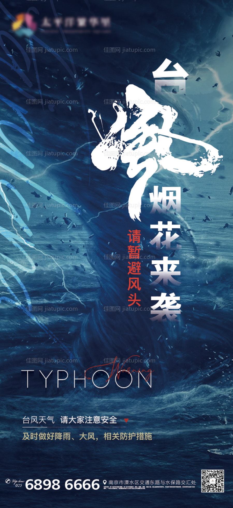 地产台风热点烟花微信海报-源文件