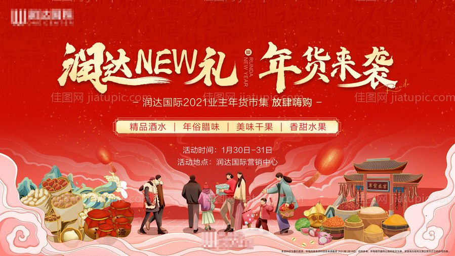 年货来袭主视觉活动展板-源文件