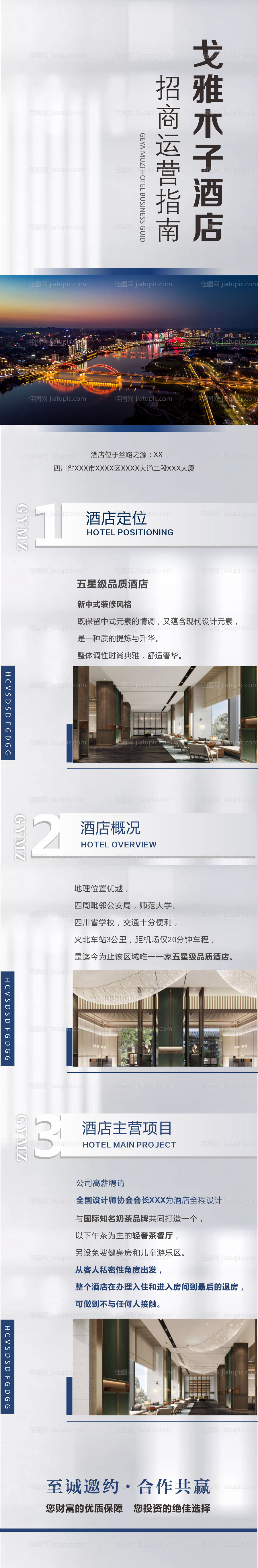 酒店招商长图-源文件