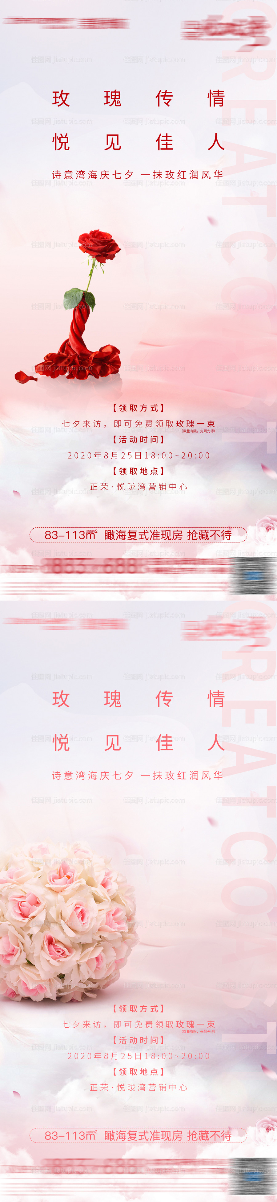 地产情人节送玫瑰活动微单-源文件