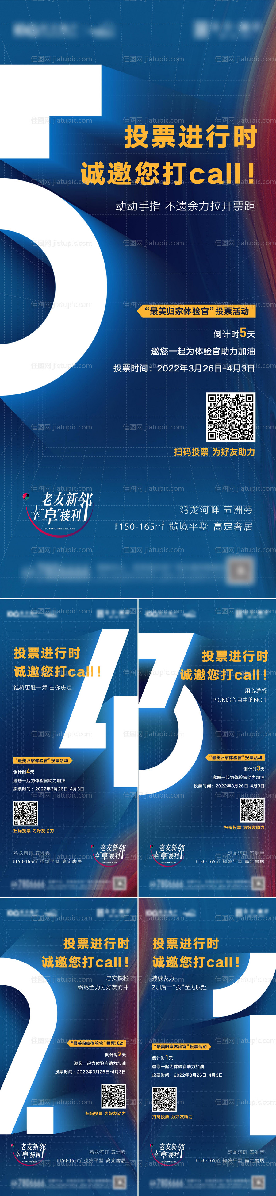 地产投票活动倒计时系列海报-源文件