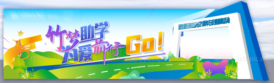 青春跑运动会活动展板-源文件