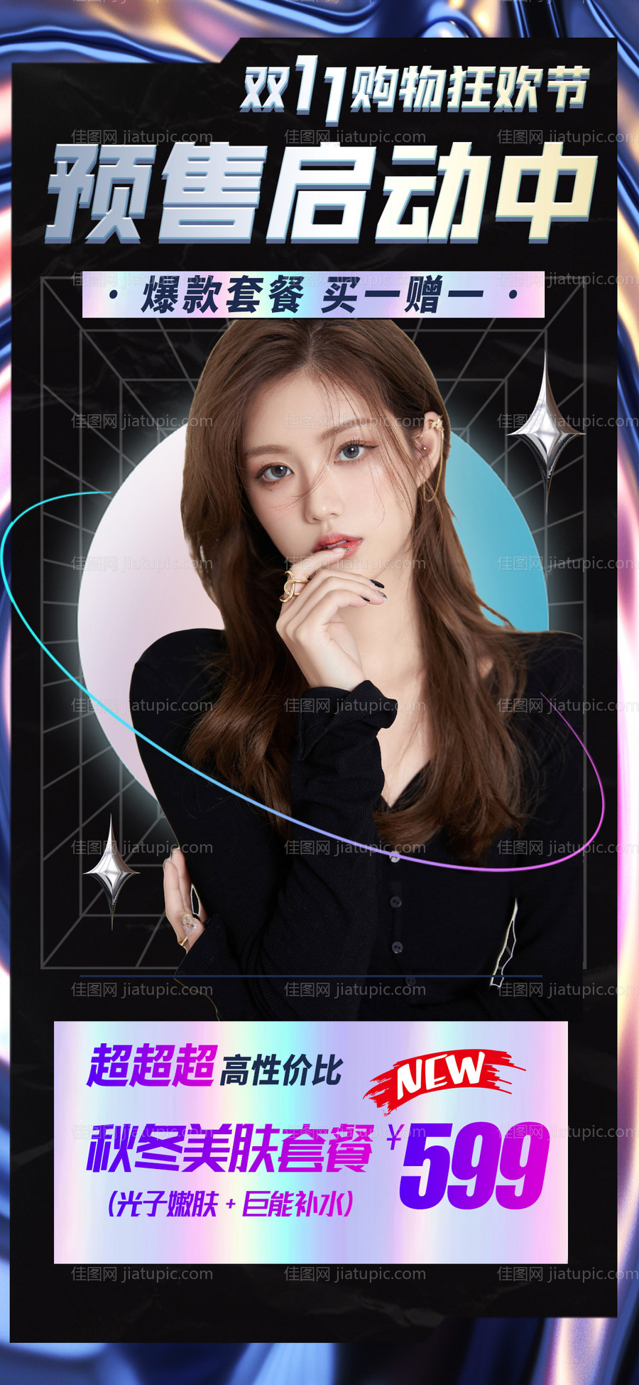 医美双十一预售海报-源文件