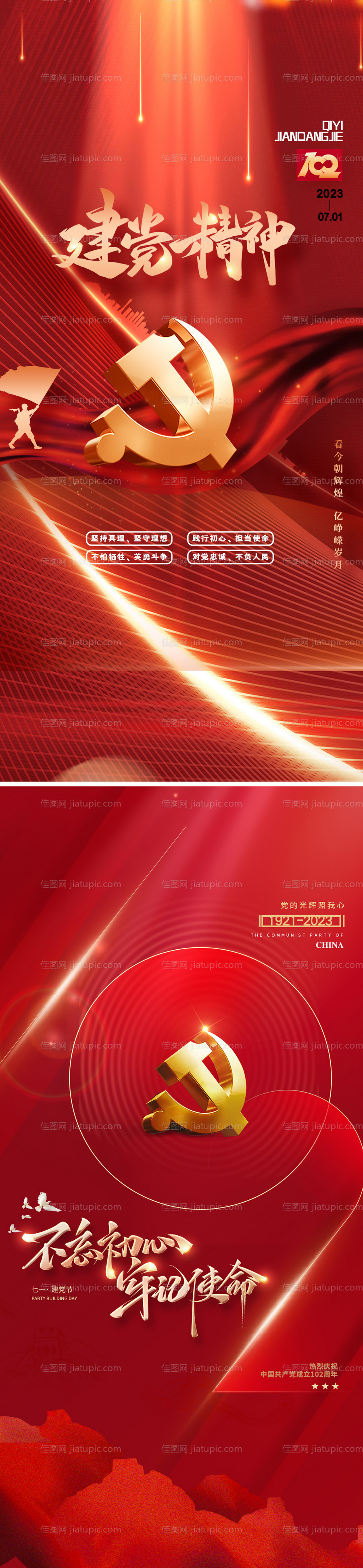 71建党节海报-源文件