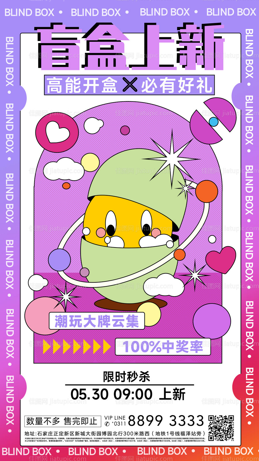 时尚潮玩盲盒上新宣传海报-源文件