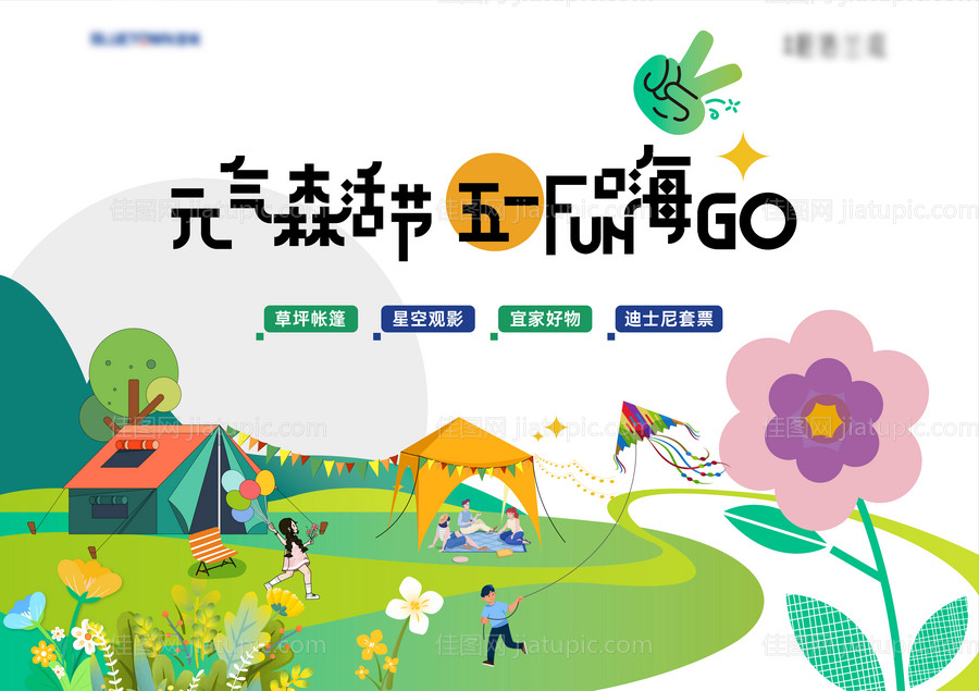 地产五一户外活动主KV-源文件