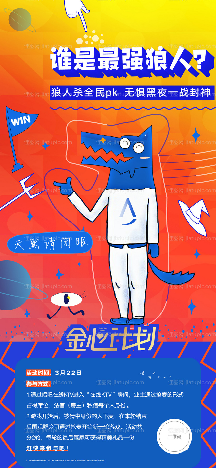 地产线上唱吧狼人杀活动海报-源文件