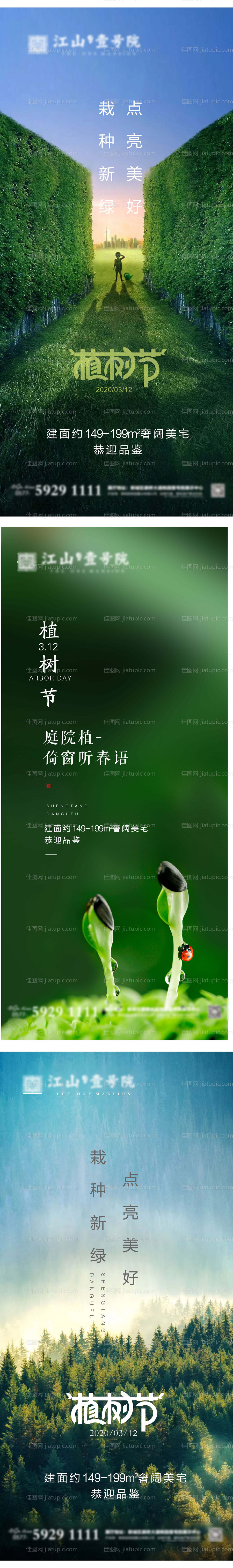 地产植树节节气海报-源文件