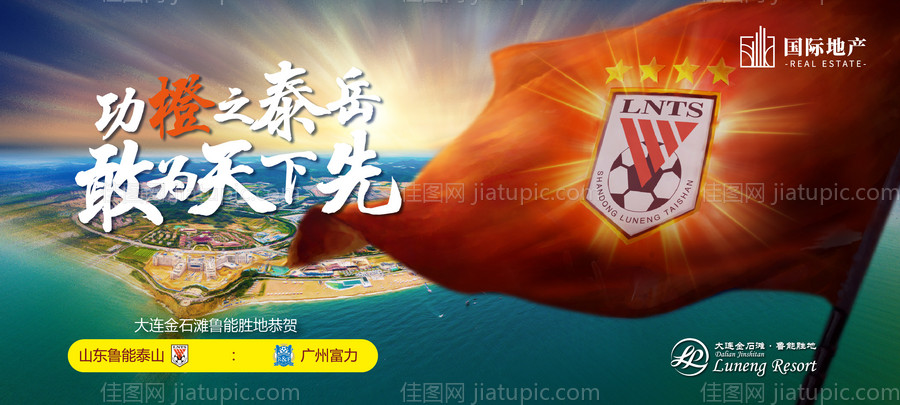 山东鲁能摇旗助威足球队比赛赛前海报-源文件