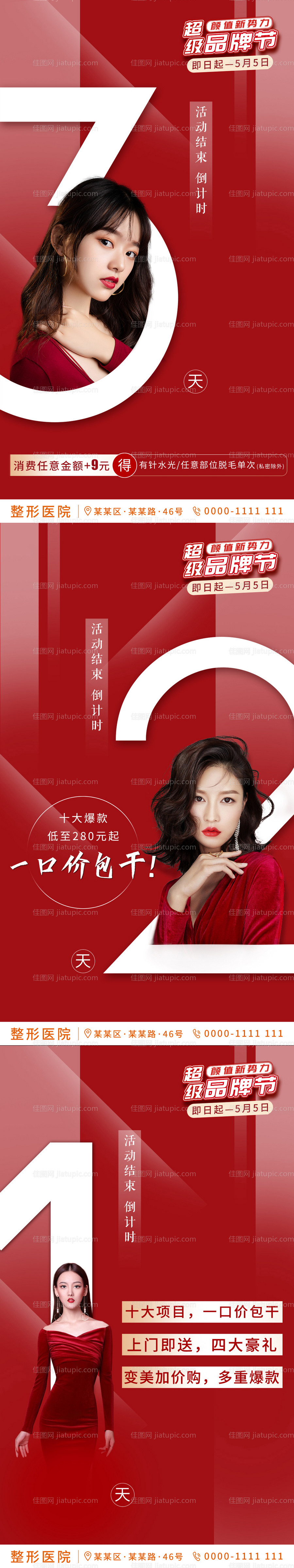 医美活动倒计时系列海报-源文件