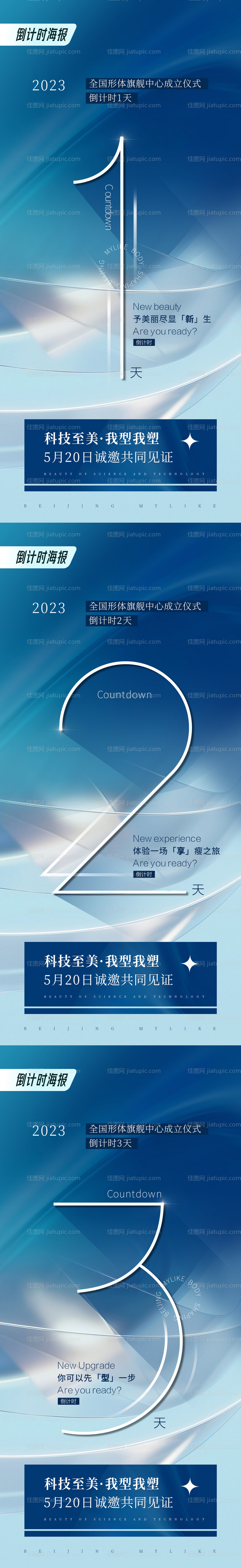 医美倒计时系列海报-源文件
