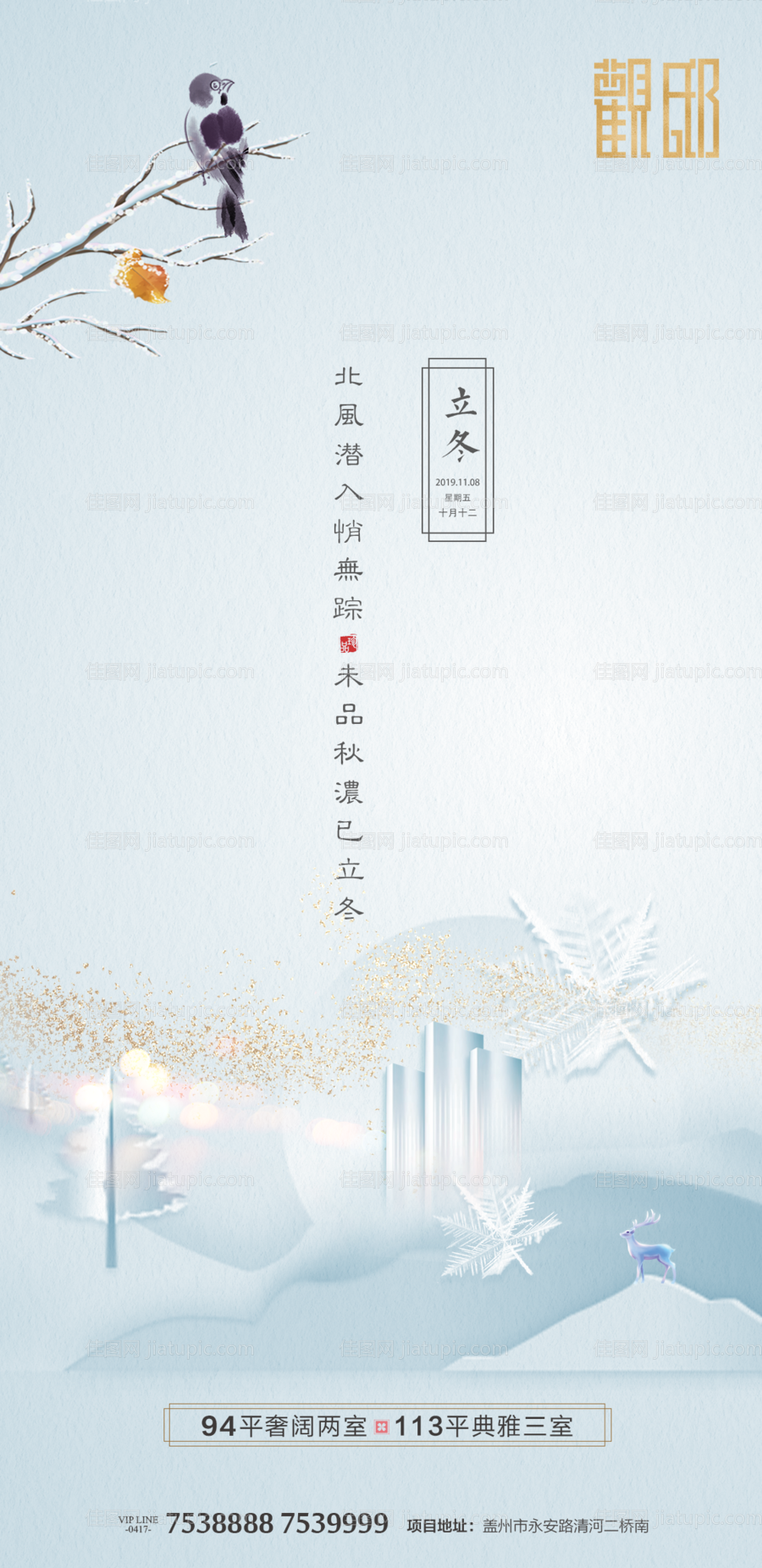 中式立冬节气地产海报-源文件