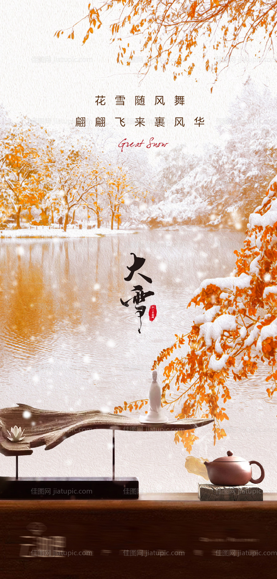 大雪新中式意境海报-源文件