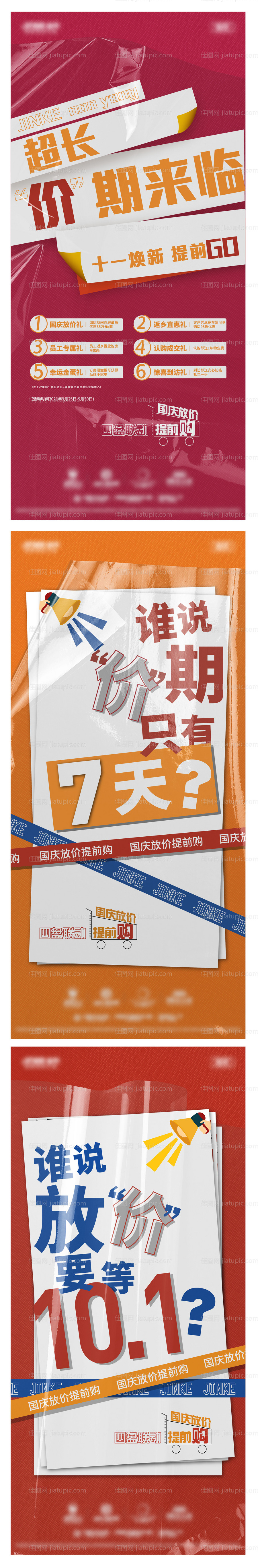 国庆提前购活动系列海报-源文件