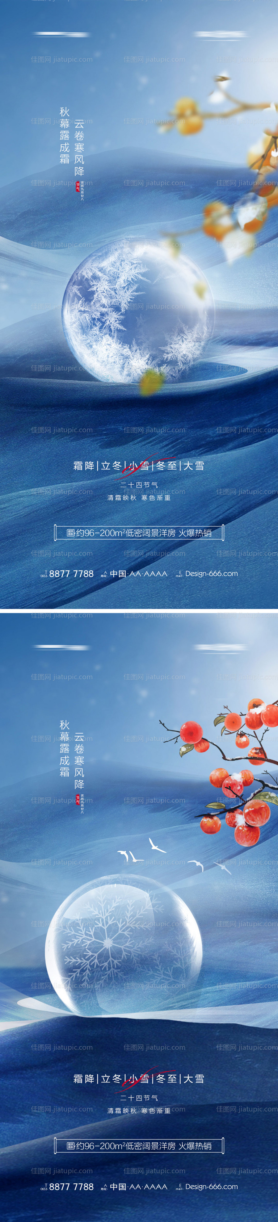 地产霜降立冬小雪大雪冬至系列海报-源文件