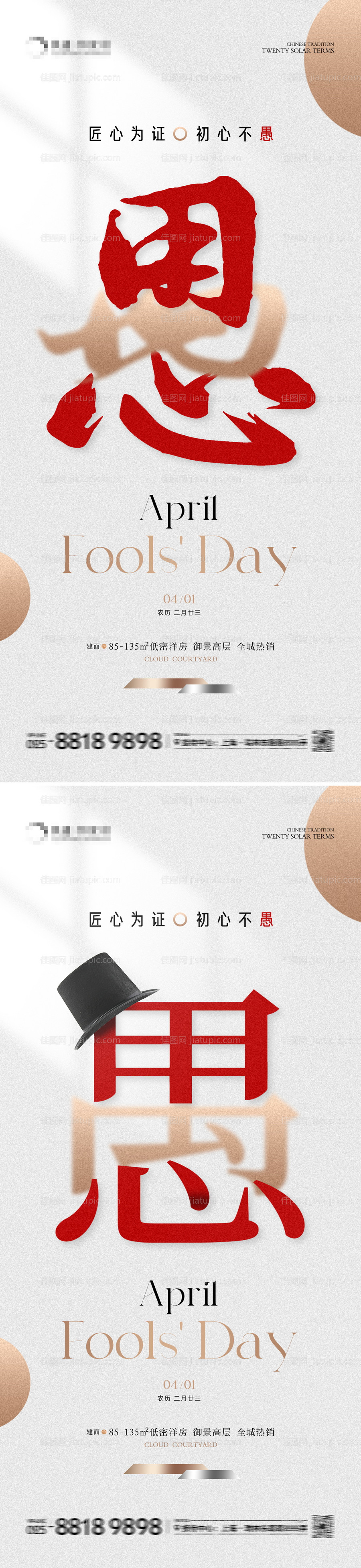 地产愚人节用心系列海报-源文件