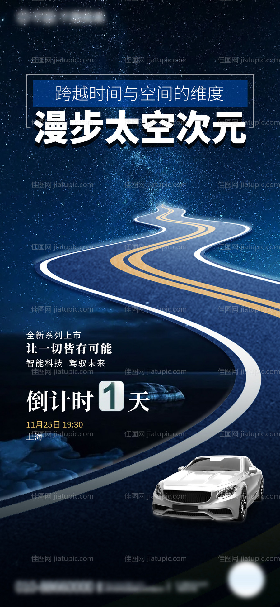 科技风新车上市倒计时海报-源文件