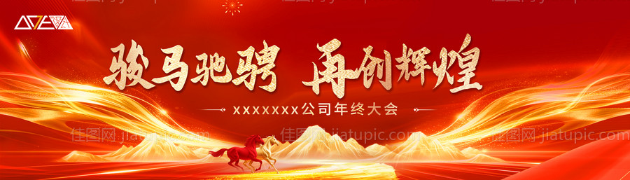 马年年会主画面 -源文件