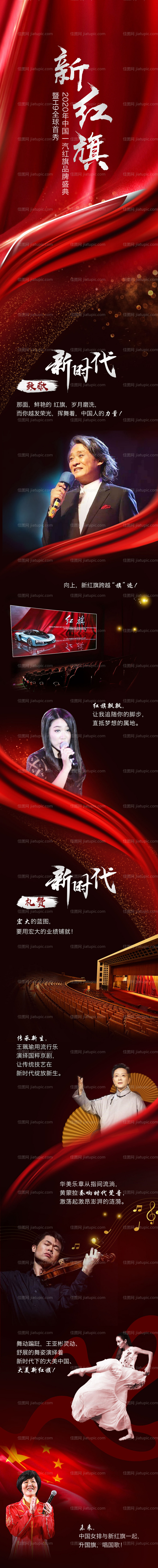 红色品牌发布盛典活动后宣长图-源文件