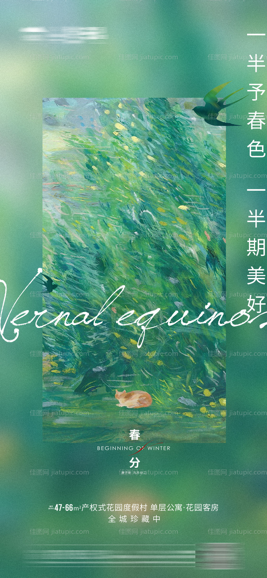 地产春分节气海报-源文件