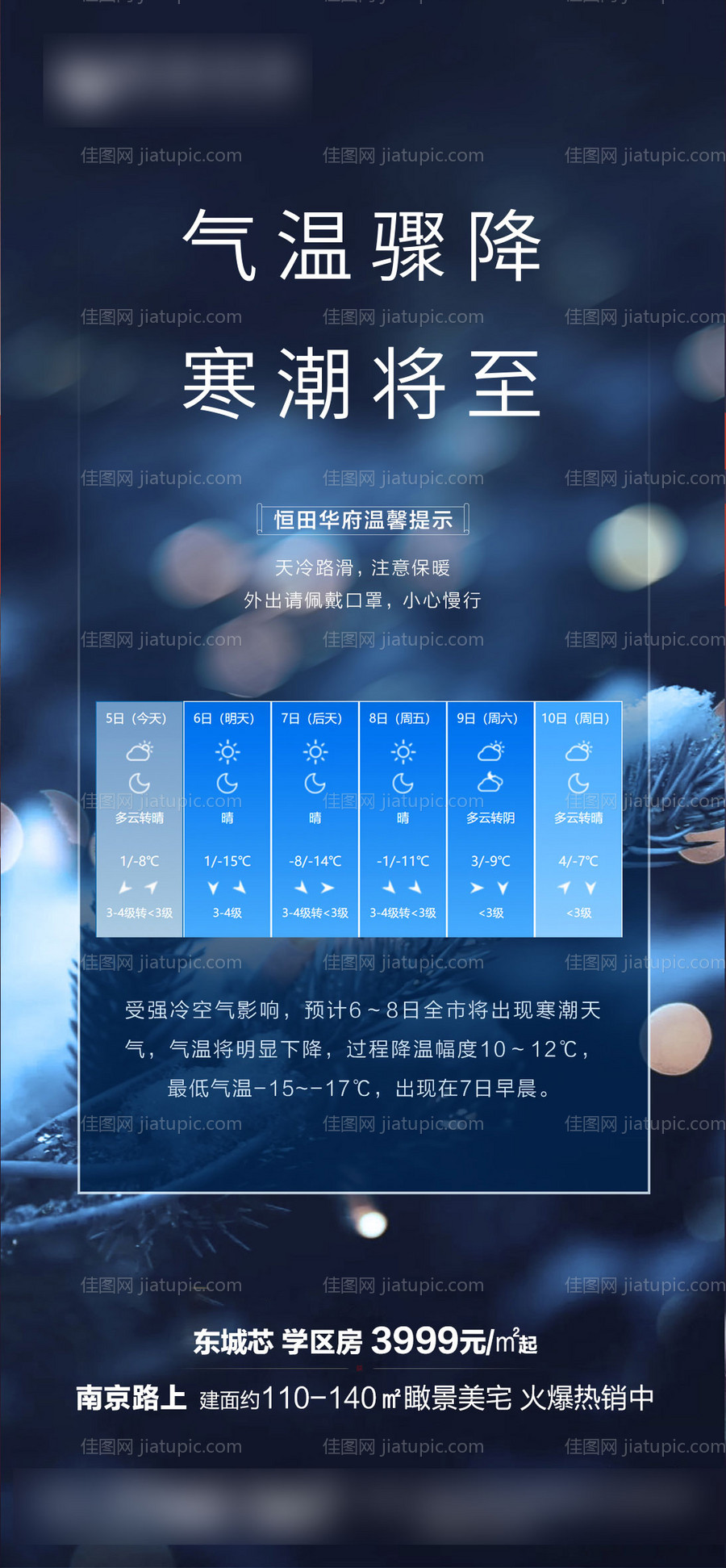 地产寒潮 降雨温馨提示海报-源文件