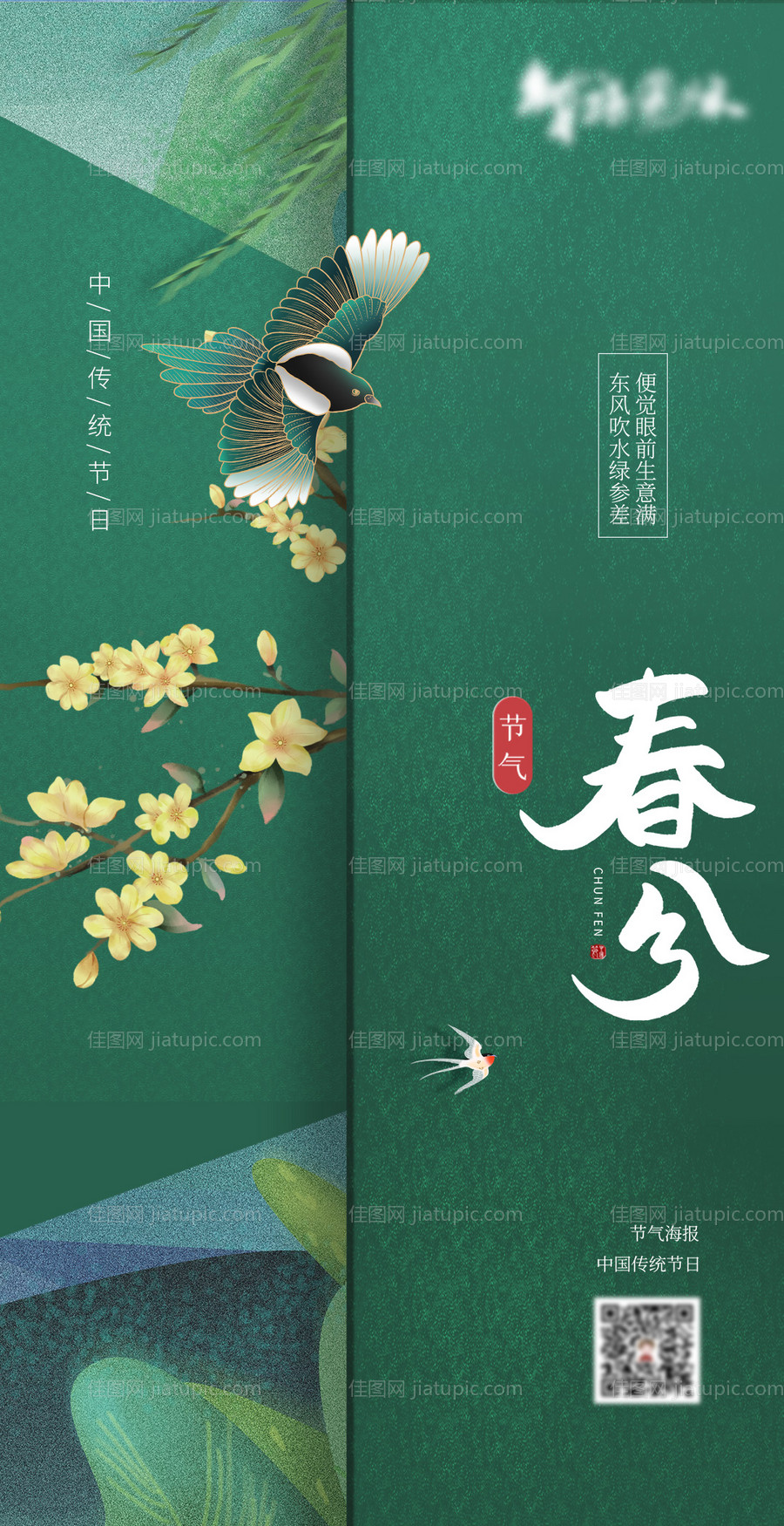 春分海报-源文件