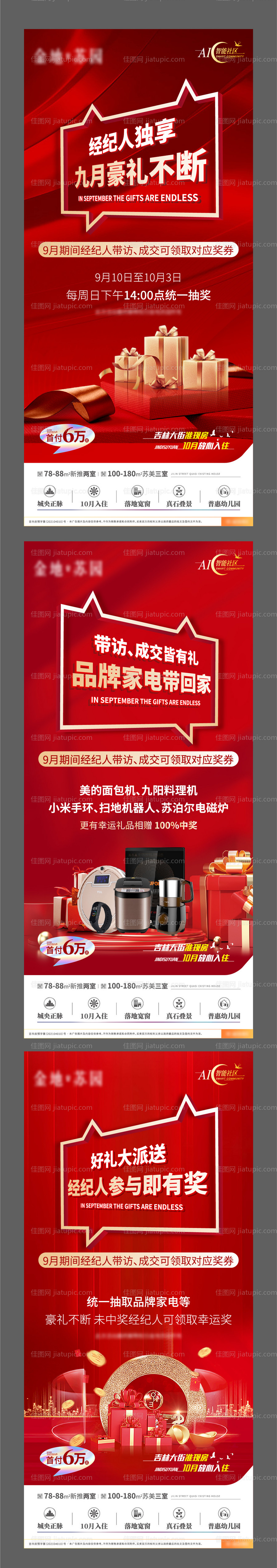 地产经纪人抽奖家电海报-源文件