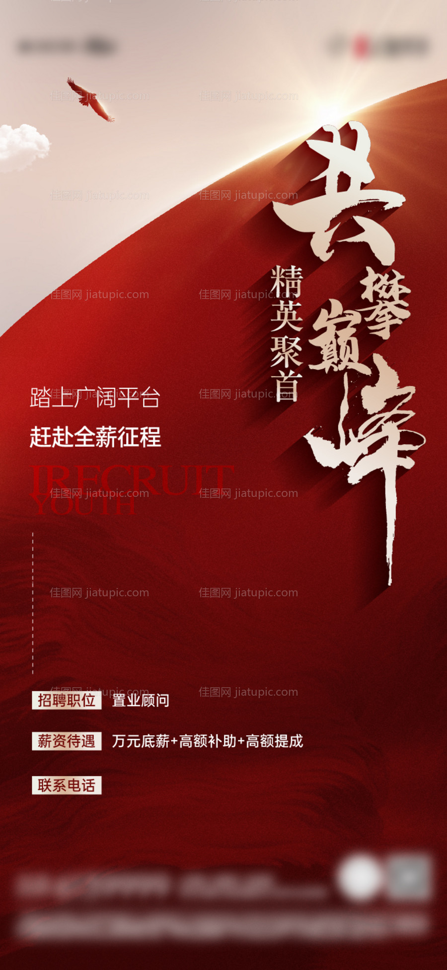 地产招聘海报-源文件