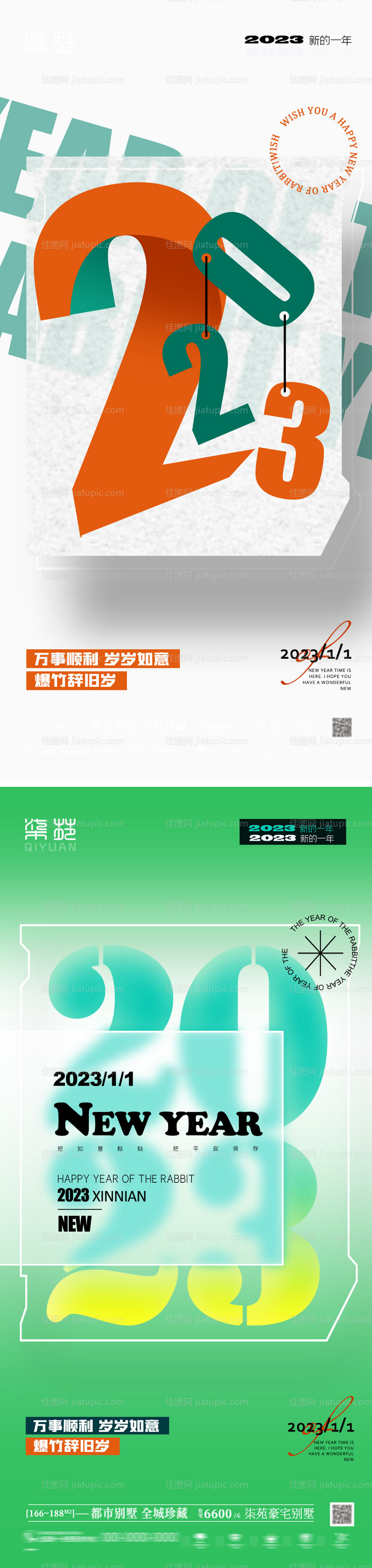 2023元旦系列海报-源文件