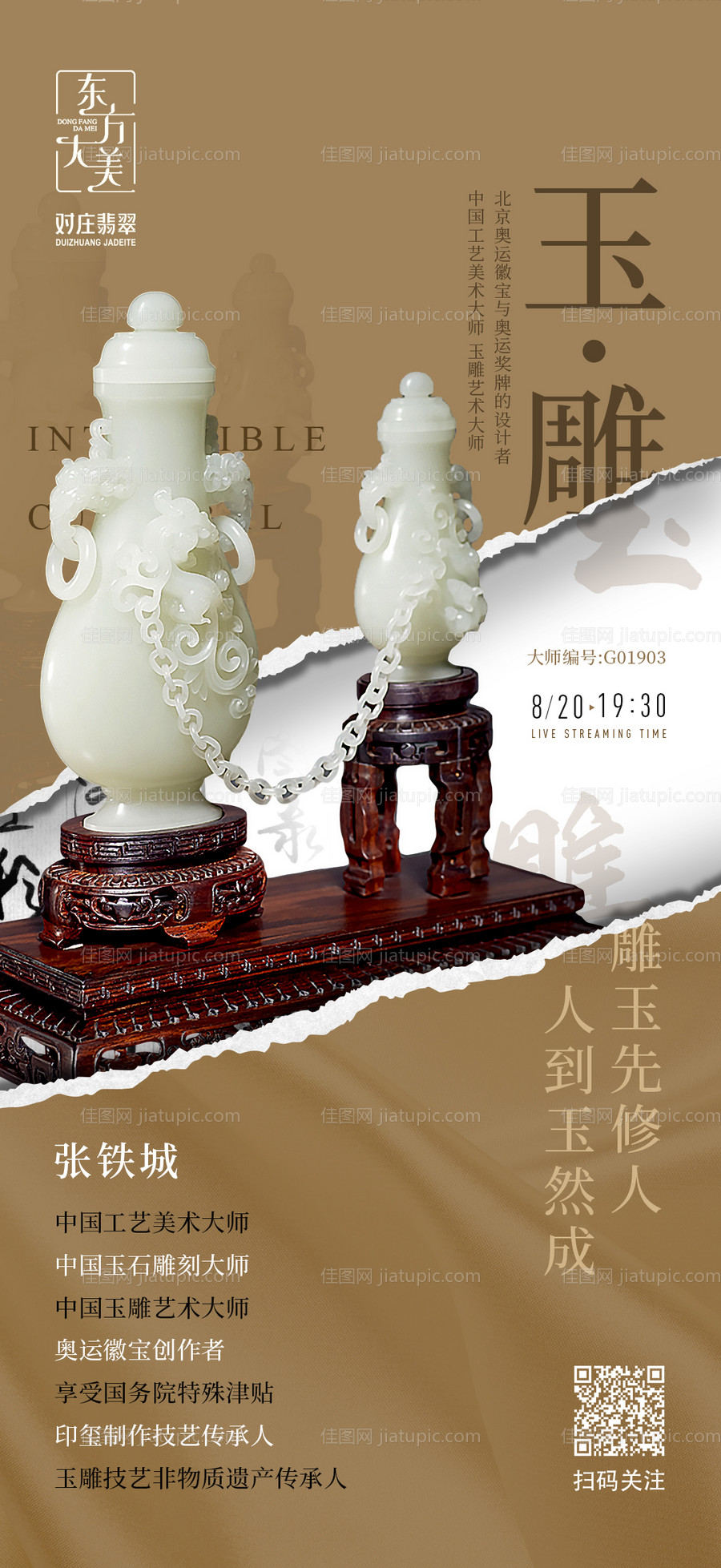 非遗玉雕直播海报-源文件